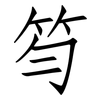 笉: Fangsongti 笉: Fangsongti