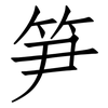 笋: Fangsongti 笋: Fangsongti