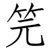笎: Fangsongti 笎: Fangsongti