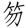 笏: Fangsongti
