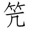 笐: Fangsongti