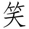 笑: Fangsongti 笑: Fangsongti