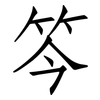 笒: Fangsongti 笒: Fangsongti