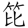 笓: Fangsongti