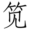 笕: Fangsongti