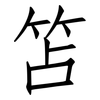 笘: Fangsongti
