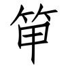 笚: Fangsongti 笚: Fangsongti