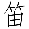 笛: Fangsongti