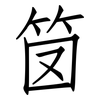 笝: Fangsongti 笝: Fangsongti