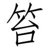笞: Fangsongti
