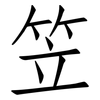 笠: Fangsongti