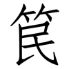 笢: Fangsongti