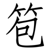 笣: Fangsongti