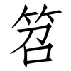 笤: Fangsongti
