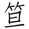 笪: Fangsongti