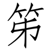 笫: Fangsongti