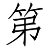 第: Fangsongti 第: Fangsongti