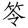笭: Fangsongti