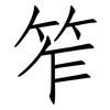 笮: Fangsongti