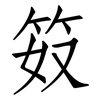 笯: Fangsongti