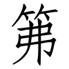 笰: Fangsongti