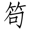笱: Fangsongti