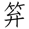 笲: Fangsongti