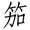 笳: Fangsongti
