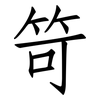 笴: Fangsongti