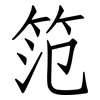 笵: Fangsongti