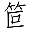 笸: Fangsongti