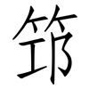 笻: Fangsongti