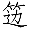 笾: Fangsongti