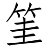 筀: Fangsongti