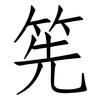 筅: Fangsongti