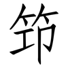 筇: Fangsongti