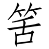 筈: Fangsongti