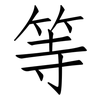 等: Fangsongti 等: Fangsongti