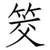 筊: Fangsongti