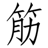 筋: Fangsongti 筋: Fangsongti
