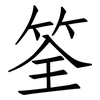 筌: Fangsongti