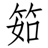 筎: Fangsongti 筎: Fangsongti