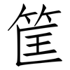 筐: Fangsongti