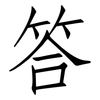 答: Fangsongti 答: Fangsongti