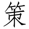 策: Fangsongti 策: Fangsongti