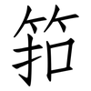 筘: Fangsongti