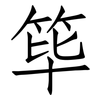 筚: Fangsongti