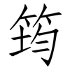 筠: Fangsongti