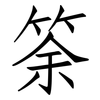 筡: Fangsongti 筡: Fangsongti