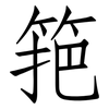 筢: Fangsongti